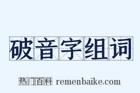 破音字组词是什么意思的图片